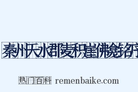 秦州天水郡麦积崖佛龛铭序是什么意思的图片